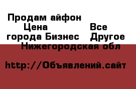 Продам айфон 6  s 16 g › Цена ­ 20 000 - Все города Бизнес » Другое   . Нижегородская обл.